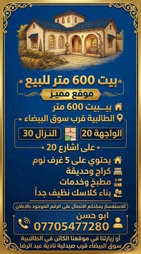 الطالبية سوق البيضاء • بيت ٦٠٠م • ٥ غرف نوم