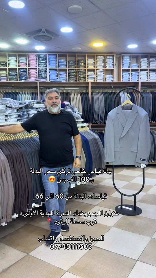 بدلة قياس خاص تركي سعر البدلة بـ100 الف بس 😍 قياسات البدلة من 60 الى 66  عنوان المجمع بغداد الدورة المهدية الاولى قرب محطة الوقود 📍 للحجز والاستفسار واتساب  *********** #بدلات_الاعراس_وحفلات #بدلات #قياسات_خاصة #بدلات_الاعراس_وحفلات #هاشتاقات_تيك_توك_العرب 
