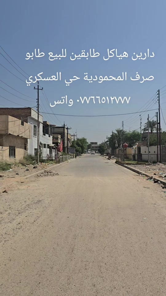 

نص مكتوب في الصور:
- دارين هياكل طابقين للبيع طابو صرف المحمودية حي العسكري *********** واتس