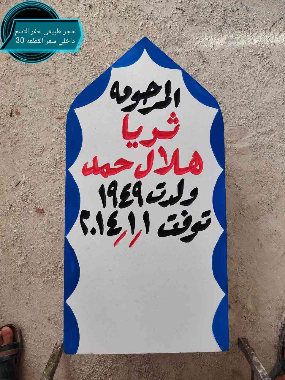 اطال الله اعماركم ان شاءالله يوجد حجر شواهد/نصايب القبور
حجر حلان و مرمر والرحمه لجميع موتا المسلمين باذن الله. ***********   ***********   هشام.
يوجد خدمة توصيل للمكان البعيد..
@إشارة

نص مكتوب في الصور:
- مرمر طبيعي حفر الاسم ضاهري سعر القطعه 60
- حجر طبيعي حفر الاسم داخلي سعر القطعه 30
- هادي حفر ضاهري بارز سعر القطعه 40