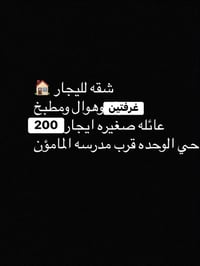 حي الوحده • قرب مدرسه المأمون • أكثر من ٣ غرف