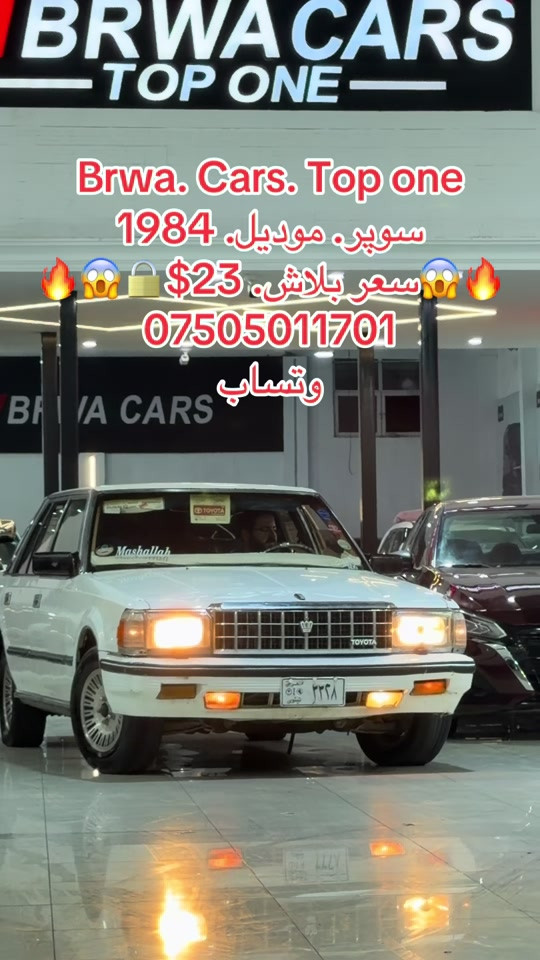 #موصل #بغداد #سليمانية_العراق #بصر #دهوك 

نص مكتوب في الصور:
- Brwa. Cars. Top one
- سوبر. موديل. 1984
- سعر بلاش. $23
- ***********
- وتساب