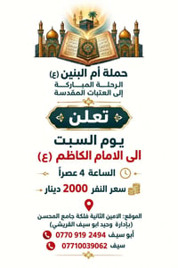 حملة أم البنين • الامام الكاظم • السبت ٤عصراً