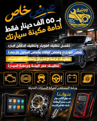 ورشة المصطفى • صيانة مكينة • سوق الشيوخ