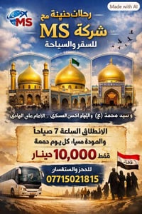 رحلة إيمانية • الإمام الهادي • الإمام الحسن العسكري