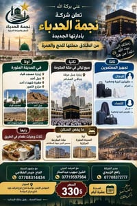 نجمة الحدباء • حج وعمرة • ١٠ أيام