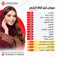 مستشفى دجلة الأهلي • ليزر ازالة الشعر • الكوت