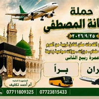 حملة ريحانة المصطفى • ٢٠٢٦/٩/٢٥ • عمرة ربيع الثانى