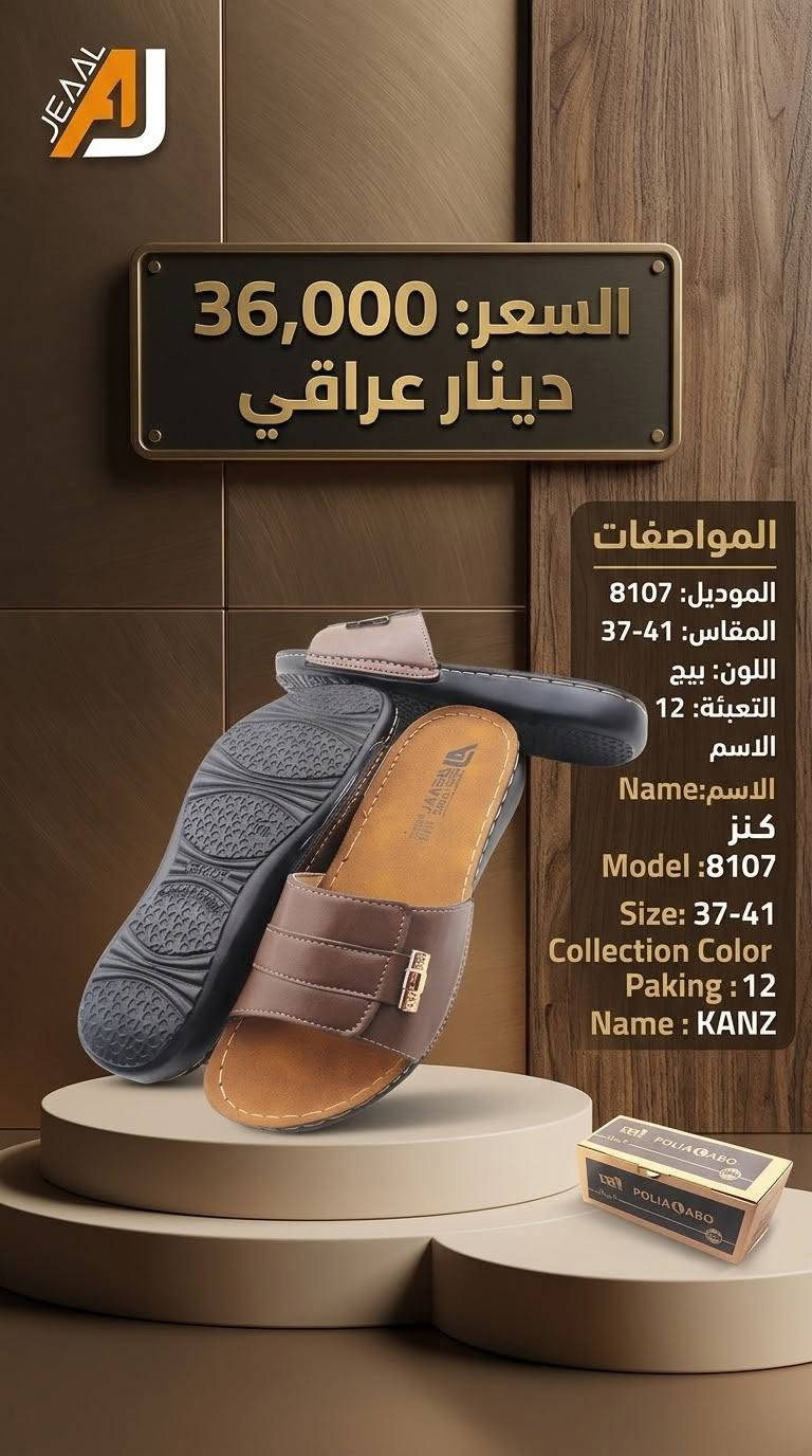 #التمـــيــيز_عنــــــــوانـــــنا 𝐀𝐉
شحاطة علبه نسائي  تركي
 أجـــــــمل وارقــــــى الـــــموديلات
#جمله
#الاوائل وكيل شركه قمه الاجيال 

العنوان بغداد الرصافي عمارة الجميلي خلف بارك الرصافي 

للحجز والاستفسار مراسلة الصفحه 
رقم الواتس :***********
                  ***********

🛻 يوجد خدمه توصيل لكافه محافظات العراق

نص مكتوب في الصور:
- JEADL
- الاسم : KANZ
- موديل : 8109
- قياس : 39-42
- لون : أسود
- تعبئة : 12
- السعر :
- 36,000
- دينار عراقي
- السعر: 36,000 دينار عراقي
- المقاس: 37-41
- اللون: أسود
- الموديل: 8110
- التعبئة: 12
- الاسم: KANZ
- AJEADL Price : 36,000 I.D. Size : 37-41 Color : Beige Model : 8108 Paking : 12 The Name : KANZ
- JEAD صندل كنز الأنيق السعر الخاص: 36,000 دينار عراقي المقاسات: 37 - 41 اللون: أسود الموديل: 8111 اسم المنتج: كنز احصل عليه الآن!
- AJEAAL KANZ الاسم: KANZ الموديل: 8111 القياس: 39-42 اللون: أسود التعبئة: 12 KANZ السعر: 36,000 د.ع.
- السعر الجديد: 36,000 دينار عراقي
- الموديل: 8107
- الاسم: كنز (KANZ)
- معلومات فنية: • الاسم: كنز • موديل: 8109 • اللون: أسود • المقاس: 37-41 • تعبئة: 12 السعر الجديد: 36,000 دينار عراقي
- السعر: 36,000 دينار عراقي المواصفات الموديل: 8107 المقاس: 41-37 اللون: بيج التعبئة: 12 الاسم الاسم: Name كنز Model :8107 Size: 37-41 Collection Color Paking : 12 Name : KANZ