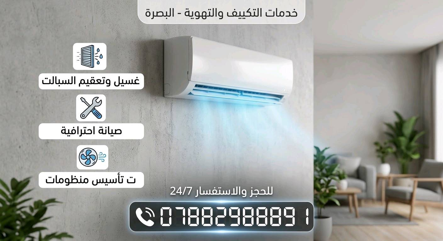 سبليتك تعب طول الصيف وتلاحظ دفعه قلّ أو بي ريحة؟
بعد جهد أشهر الصيف، السبالت تحتاجلها تصفية وغسيل إدامة حتى يرجع ضغط الهواء قوي ويرتاح الكمبريسور، وتضمن جاهزيته الشاملة!
​🔧 خدماتنا الإحترافية في البصرة:
✅ غسيل وتنظيف شامل: للقطعة الداخلية والخارجية بأحدث أجهزة ضغط الماي العالي والمواد المخصصة.
✅ فك ونقل وتنصيب: بدون ضياع الغاز وبأعلى دقة وترتيب للأنابيب والوايرات.
✅ فحص الغاز والكابسترات: كشف التسريب ومعالجة انسداد درين الماي.
​🎁 عرض خاص: عند طلب غسيل أو صيانة 3 سبالت فما فوق، تحصل على فحص كامل مجاني لكافة القطع.
​📲 للحجز والاستفسار مباشر أو واتساب:
📞 ***********
​📍 نصلكم في كافة مناطق البصرة - شغل نضيف وضمان بالخدمة.