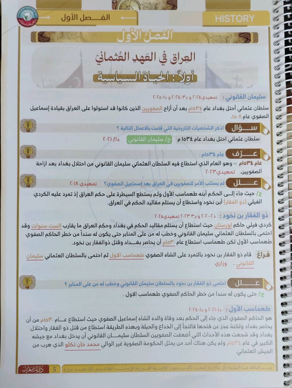 ملزمة تاريخ • سادس ادبي • طبعة ٢٠٢٧