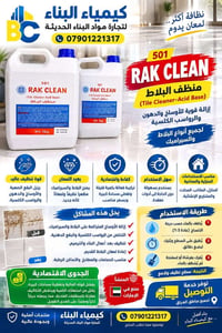 راك كلين • منظف بلاط • يزيل الجير