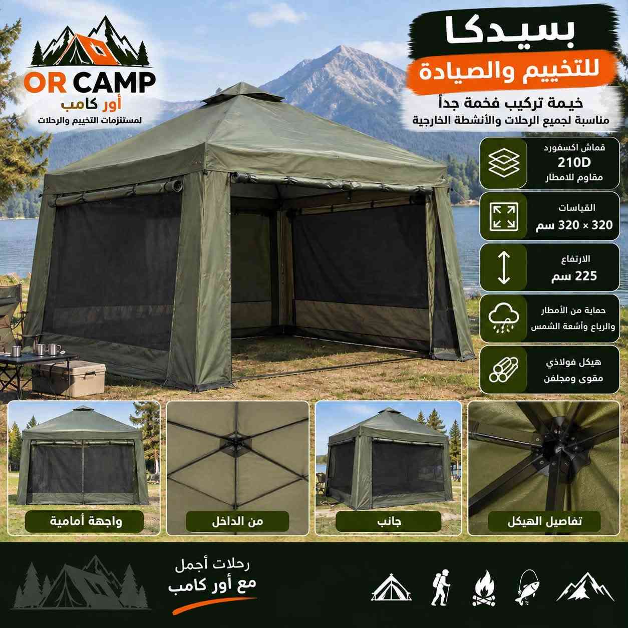 🏕️ متوفرة الآن لدى أور كامب جميع أنواع الخيم
خيم نفخ وأوتوماتيك بمختلف القياسات والموديلات والتفاصيل 🔥
خيارات متعددة للتخييم والسفر والجلسات الخارجية، اختار القياس اللي يناسبك 👌

📲 لطفاً الأسعار والتفاصيل على الواتساب

📍 العنوان: بغداد – حي أور – شارع 600 – مقابل مجمع النمور – داخل قيصرية فينس للساعات
📞 واتساب: ***********
🚚 يتوفر توصيل لجميع المحافظات

OR CAMP | أور كامب 🏕️
خيارك الأمثل للتخييم

نص مكتوب في الصور:
- OR CAMP أور كامب لمستلزمات التخييم والرحلات خيارك الأفضل خيمة نفخ للأجواء الباردة والثلجية راحة .. دفء .. حماية في كل الظروف القياسات 3 متر × 4 متر الارتفاع 210 سم الوزن الحقيقي 17 كيلو خامة قوية مناسبة للأجواء الباردة والثلجية تحتوي على مكان للصوبة بوابات عدد 2 شبابيك عدد 2 سهولة التركيب من الداخل من الجانب شبابيك تهوية بوابة أمامية وخلفية بغداد - حي أور - شارع 600 مقابل مجمع النمور *********** رحلات أجمل مع أور كامب
- خيمة نفخ للأجواء الباردة والثلجية راحة .. دفء .. حماية في كل الظروف القياسات 2 × 3 متر الارتفاع 210 سم الوزن الحقيقي 9.5 كيلو خامة قوية مناسبة للأجواء الباردة والثلجية تحتوي على مكان للمضخة بوابات عدد 2 شبابيك عدد 2 من الداخل من الجانب شبابيك تهوية تهوية ممتازة رحلات أجمل مع أور كامب بغداد - حي أور - شارع 600 مقابل مجمع النمور *********** OR CAMP أور كامب لمستلزمات التخييم والرحلات
- OR CAMP
- أور كامب
- لمستلزمات التخييم والرحلات
- بـسـيـدكـا
- للتخييم والصيادة
- خيمة تركيب فخمة جداً
- مناسبة لجميع الرحلات والأنشطة الخارجية
- قماش اكسفورد
- 210D
- مقاوم للامطار
- القياسات
- 320 × 320 سم
- الارتفاع
- 225 سم
- حماية من الأمطار
- والرياح وأشعة الشمس
- هيكل فولاذي
- مقوى ومجلغن
- واجهة أمامية
- من الداخل
- جانب
- تفاصيل الهيكل
- رحلات أجمل
- مع أور كامب
- خيمة دسكفري للأجواء الباردة والثلجية دفء .. حماية .. راحة في كل الظروف OR CAMP أور كامب لمستلزمات التخييم والرحلات الارتفاع 210 سم العرض لكل ضلع 240 سم خيمة اكسفورد أصلية عالية الجودة تحتوي علي مكان للصوبة بوابات عدد 2 شبابيك عدد 2 مناسبة للأجواء الباردة الثلوج الرحلات الشتوية الصيد والتخييم من الداخل مكان للصوبة شباك بوابة ثانية أرضية قابلة للإزالة بغداد - حي أور - شارع 600 مقابل مجمع النمور *********** رحلات أجمل مع أور كامب