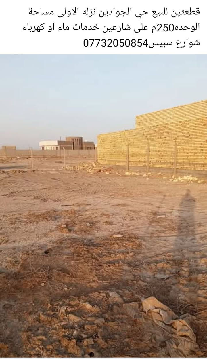 قطعتين للبيع مساحة الوحده250م حي الجوادين نزله الاولى***********
