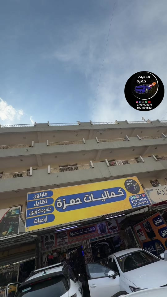 كماليات سيارات • حمزه كمب • ترند العراق