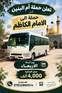 حملة أم البنين • زيارة الإمام الكاظم • الأربعاء