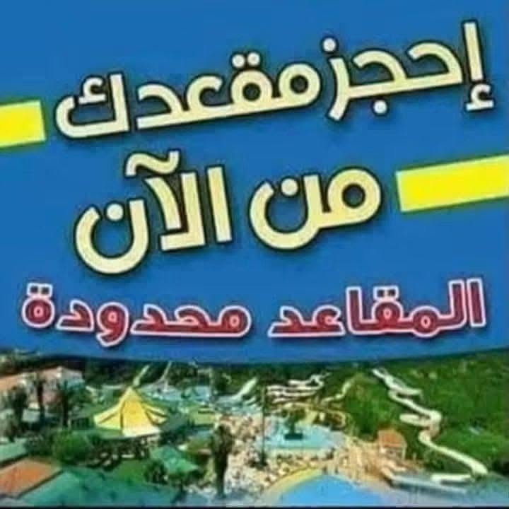 بِسْمِ اللهِ الرَّحْمٰنِ الرَّحِيمِ
تعلن حملة يافرج الله...
 اخر مقاعد اليوم الئ...
 سعيد أبن جبير
نفر 10الاف مرجع...
الانطلاق: الساعة 3:00 فجراً 
✨ سارعوا بالحجز، فالمقاعد محدوده...
العنوان/الديوانيه...
المتعهد/يوسـف ابـو رضـا...
📞 للحجز والاستفسار الاتصال...
☎️ ***********
