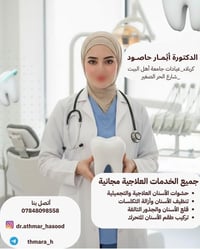 علاج مجاني • دكتورة أثمار • شارع الحر الصغير