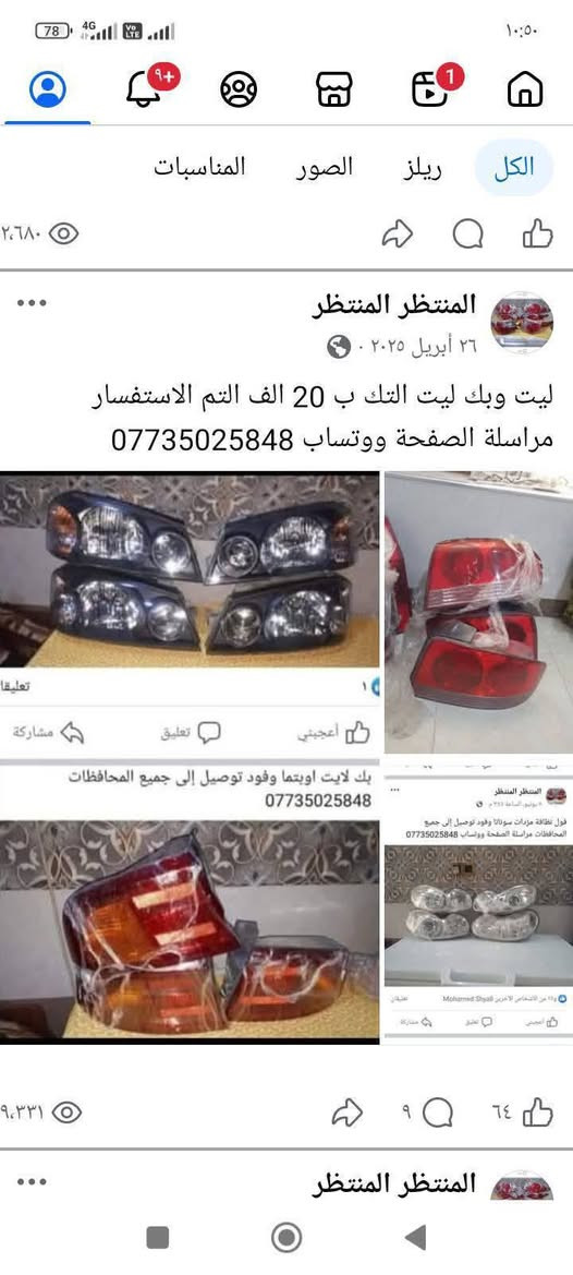 لا توجد تفاصيل

نص مكتوب في الصور:
- الكل ريلز الصور المناسبات المنتظر المنتظر ١٩ يوليو سيطرة جام سوناتا واوبتما وفود الحجز مراسلة الصفحة ووتساب ***********
- الكل ريلز الصور المناسبات المنتظر المنتظر 26 يونيو ب 50 الف جنطة فارغة وب 30 الف باب فارغة سوناتا واوبتما 2001/2005 الحجز مراسلة الصفحة ووتساب *********** المسطر المسطر 18 أبريل 2025 ابواب وجنط اوبتما وسوناتا 2001/2005 الاستفسار مراسلة الصفحة ووتساب ***********
- الكل ريلز الصور المناسبات المنتظر المنتظر ١٣ يوليو . بك ليت سوناتا منغولي الحجز مراسلة الصفحة ووتساب ***********
- وضع بيانات الاتصال تبديل الأوضاع المنتظر المنتظر +9 المنشورات حول ريلز المزيد المنتظر المنتظر ٢٥ أغسطس ودعا للتهريب وير بلك سليكون أصلي يتحمل درجة حرارة 220 مال سوناتا واوبتما 2000/2006 ومال توسان وسبورتج ستة سلندر 2700 الحجز مراسلة الصفحة ووتساب *********** ترويج المنشور عرض الرؤى والإعلانات Wissam Alshjerey و ٦٨ ١١ تعليقًا
- المنتظر المنتظر ٢٦ أبريل ٢٠٢٥ ليت وبك ليت التك ب 20 الف التم الاستفسار مراسلة الصفحة ووتساب *********** بك لايت اويتما وفود توصيل إلى جميع المحافظات *********** المنتظر المنتظر ٩ يونيو، الساعة ٢:٣٣ م فول نظافة مزدات سوناتا وفود توصيل إلى جميع المحافظات مراسلة الصفحة ووتساب *********** المنتظر المنتظر
- 95 ٦:٤٣ أعجبني تعليق مشاركة
- وضع بيانات الاتصال تبديل الأوضاع المنتظر المنتظر المنشورات حول ريلز المزيد واشر قبق ولفات 4 و6 سلندر سوناتا واوبتما محرك 2000 و2700 الحجز مراسلة الصفحة ووتساب ***********
- المنتظر المنتظر المنشورات حول ريلز المزيد أعجبني تعليق المنتظر المنتظر ٢٣ يونيو جملة ومفرد جوين شوته ستة سلندر الحجز مراسلة الصفحة ووتساب *********** عرض الرؤى والإعلانات ترويج المنشور سيد سرمد العوادي و٢٥ تعليقان أعجبني تعليق مشاركة المنتظر المنتظر
- بوربرن امامي واسطاب اكسل خلفي كامل سوناتا واوبتما وفود 2000/2006 الحجز مراسلة الصفحة ووتساب ***********