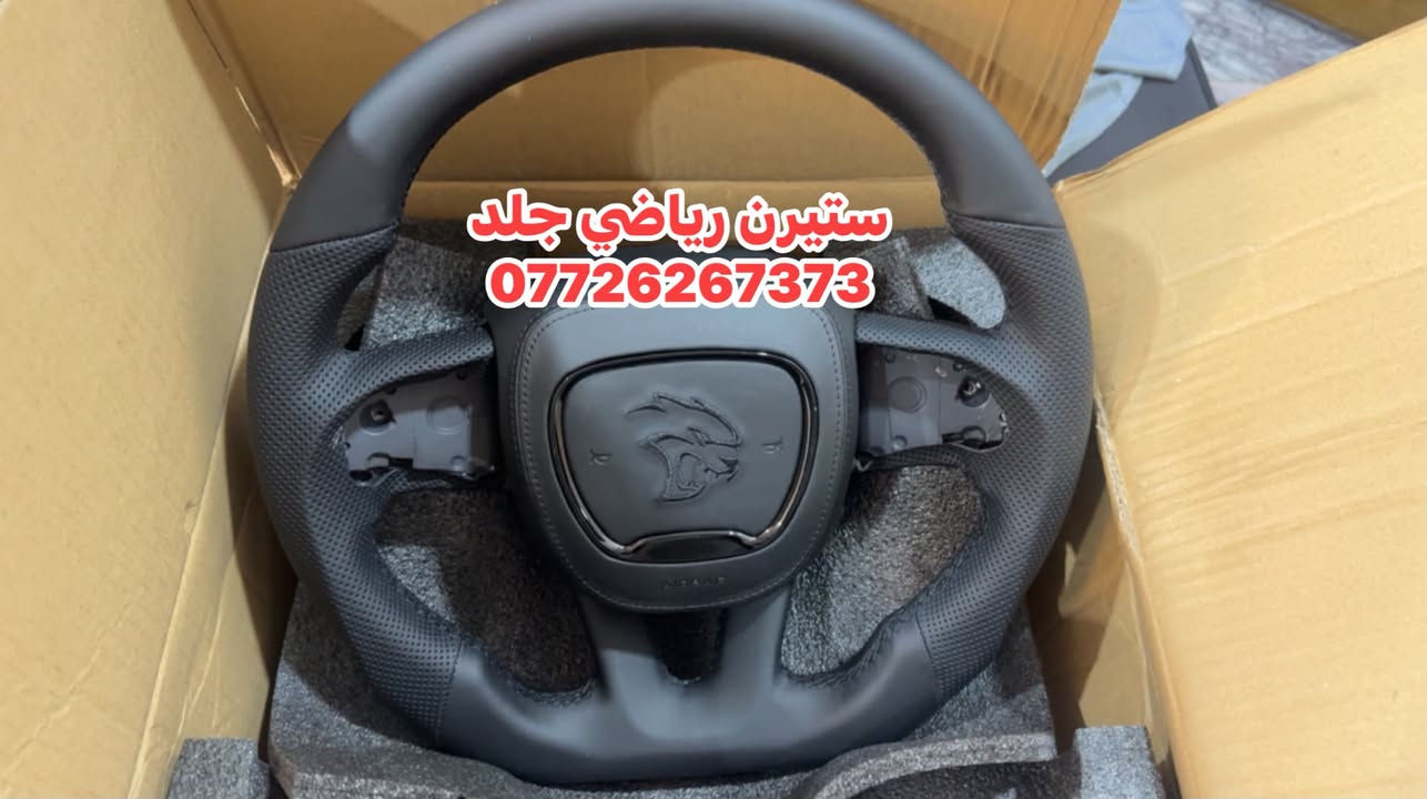 ستيرن رياضي جلد • للدوج/جارجر/جالنجر/دورنكو • توصيل لجميع المحافظات