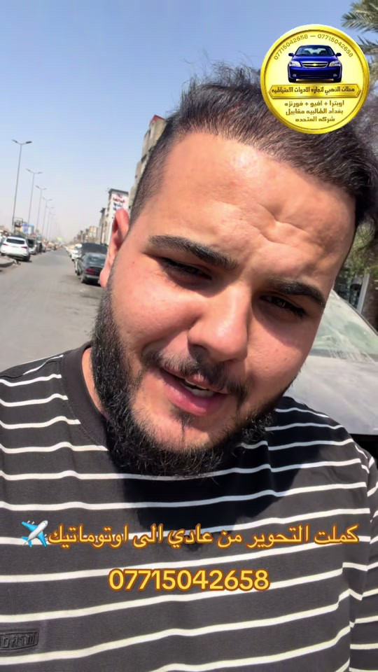 #نعنوع_واحد_طالبيه #اوبترا2011 #افيو2011الشركة_العامة #الذهبي #الشعب_الصيني_ماله_حل😂😂 

نص مكتوب في الصور:
- *********** *********** محلات الذهبي لتجاره الادوات الاحتياطيه اوبترا + افيو + فورنزع بغداد الطالبيه مقابل شركه المتحده كملت التحوير من عادى الى اوتوماتيك ✈ ***********