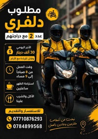 دلفري • بدرّاجة • دوام ٨ص-٩م