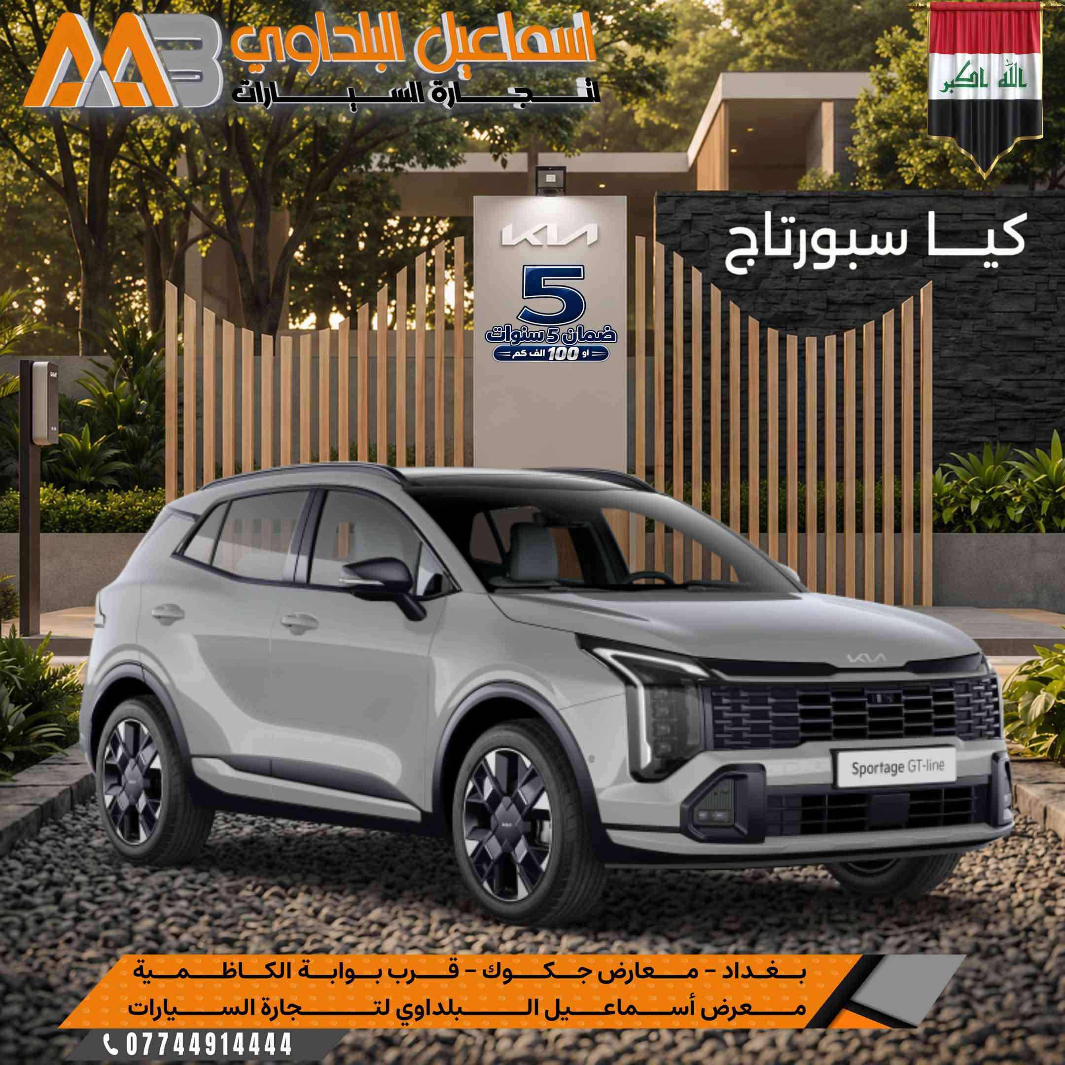 كيا سبورتاج … بحضور عصري وتجهيزات متكاملة تصميم رياضي، تقنيات متطورة وراحة مدروسة لتجربة قيادة تناسب تفاصيل يومك. 🛑 كيـا سـبورتاج متوفر موديلات 2026 & 2027 . ↩️  بجميع المواصفات  ( بضمان الوكالة لمدة 5 سنوات او 100 الف كم ) 🇮🇶.  --------------------- ⭕️علق بـرقم 1 ليصلك السعر والفئات المتاحة  👌  بـشركة اسماعيل البلداوي لتجارة السيارات 🇮🇶. --------------------- 📍 العنوان: بغداد – معارض جكوك – قرب بوابة الكاظمية 📍 المعرض: شركة إسماعيل البلداوي لتجارة السيارات 📞 للاستفسار والتفاصيل: *********** 📩 أو تواصل معنا عبر رسائل الصفحة بكل سهولة #شركة_اسماعيل_البلداوي_لتجارة_السيارات #        #عروض_السيارات #بغداد #معارض_جكوك
