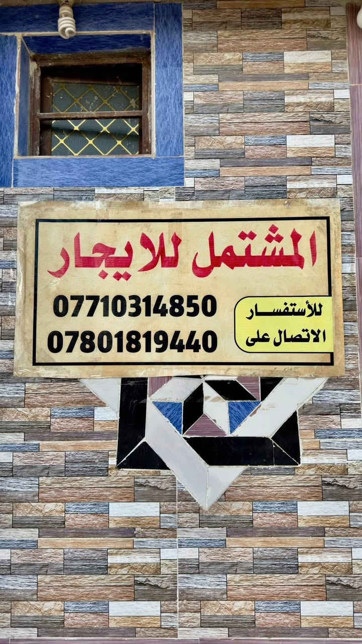 للايجارمشتمل طابق ثاني المساحه200متر  الزهراء خلف كراج بغداد مقابل الساحه بناء حديث
📲***********----***********
