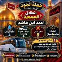 حملة الجود • زيارات مقدسه • سيارات مكيفه