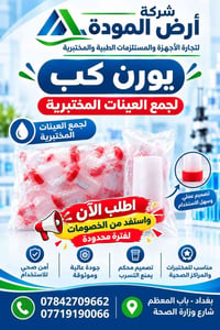 كوب جمع عينات • آمن صحي • بغداد باب المعظم
