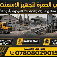 مكتب الحمزة • تجهيز الاسمنت • توصيل صلاح الدين