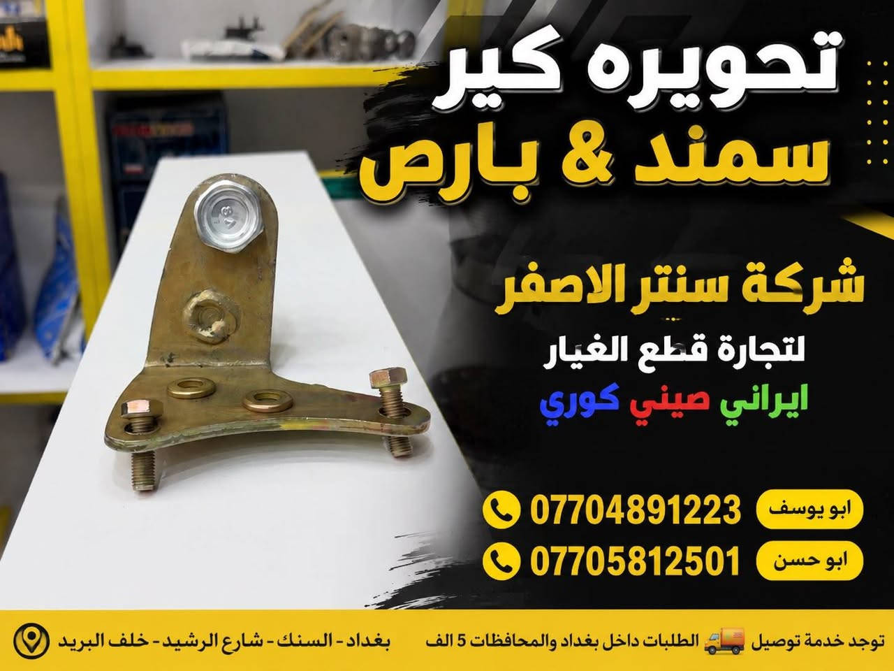 بغداد | شركة سنتر الأصفر

وصلت الآن بضاعة أصلية خاصة بالسيارات الإيرانية

🔧 جميع قطع الغيار والأدوات أصلية 100%
متوفرة بالجملة والمفرد بأسعار منافسة

⚙️ قطع صدر
⚙️ كهربائيات
⚙️ قطع هيكل

✅ جودة مضمونة
✅ بضاعة موثوقة

📦 التوصيل متوفر إلى جميع المحافظات 5 الف 

📞 أرقام المبيعات:

مبيعات الجملة: ***********

مبيعات المفرد: ***********

📍للتواصل ومتابعة حساباتنا الرسمية ومعرفة موقعنا على الخرائط وتصفح أقسام المتجر:
https://iq-link.org/alasfar

