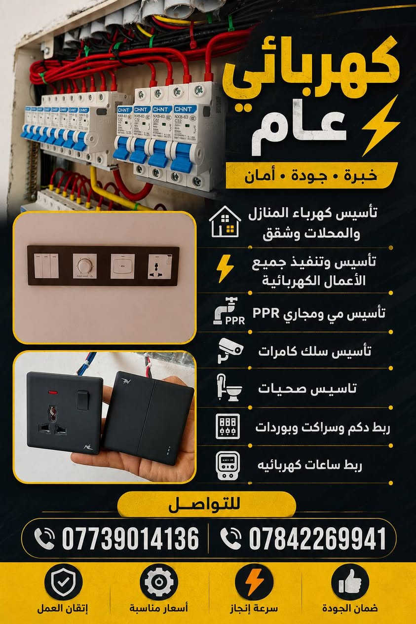كهربائي عام
تأسيس كهرباء المنازل والمحالات وشقق
تأسيس وتنفيذ جميع الأعمال الكهربائية
تأسيس مي ومجاري
للتواصل ***********
***********
