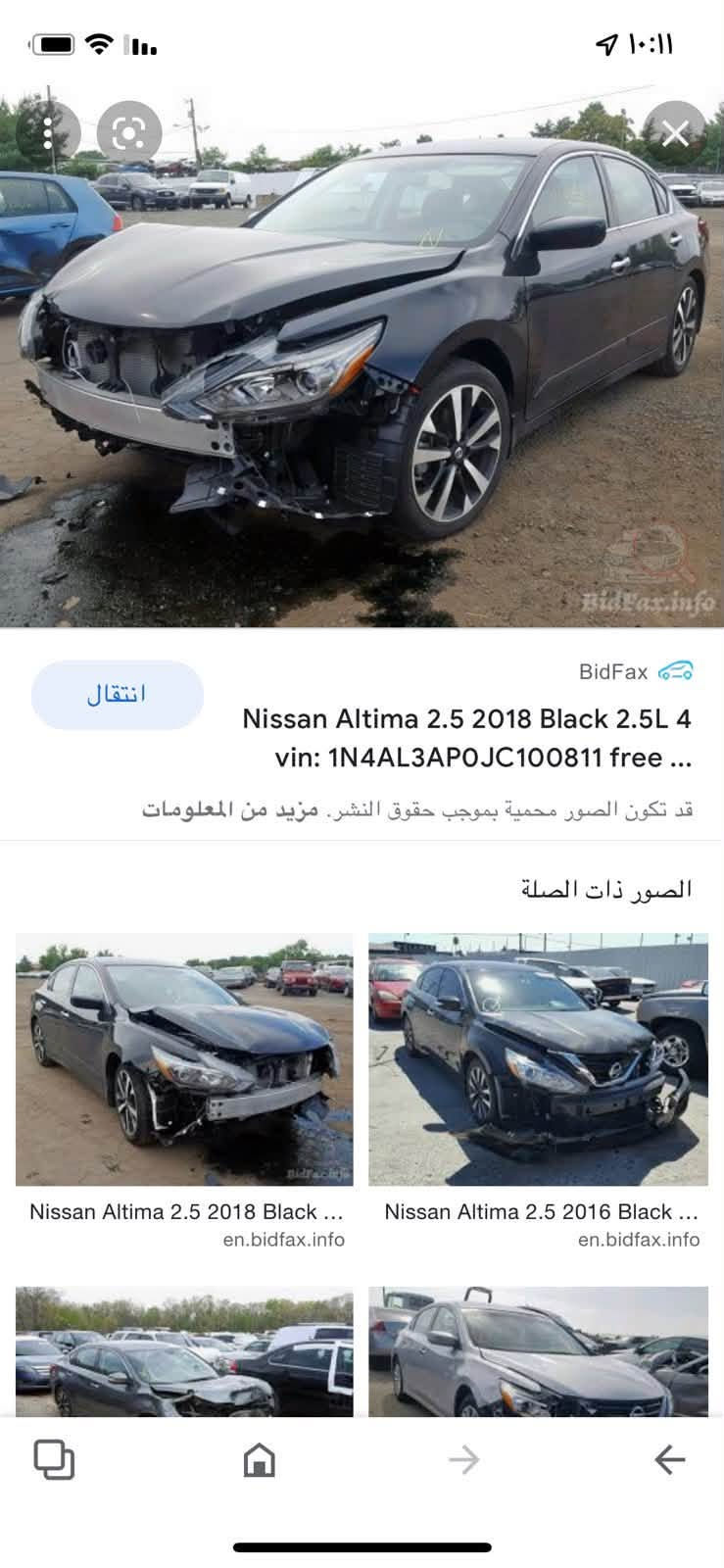 السلام عليكم 
نيسان التما موديل 18 sr مواصفاتها معروفة 
سياره جاهزه مال بيت كير و محرك تبريد طخم امامي خلفي جديد كلها شرط تراي وين من يعجبك ضررها جاملغ صبغ وشويه من حافة البوند بدون دواخل شرط بيع فقط نقد مكانها موصل شرط التحويل من الشرعي السعر 122 وبيها مجال الاستفسار اتصل ***********

نص مكتوب في الصور:
- BidFax
- Nissan Altima 2.5 2018 Black 2.5L 4
- vin: 1N4AL3AP0JC100811 free ...
- قد تكون الصور محمية بموجب حقوق النشر. مزيد من المعلومات
- الصور ذات الصلة
- Nissan Altima 2.5 2018 Black ...
- en.bidfax.info
- Nissan Altima 2.5 2016 Black ...
- انتقال