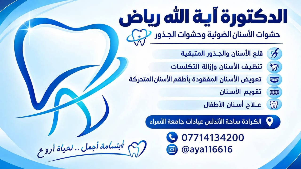 عيادة أطفال • حشوات وقلع • ساحة الأندلس