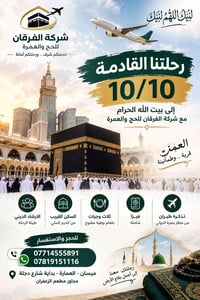عمرة • ١٠/١٠/٢٠٢٦ • ميسان العمارة