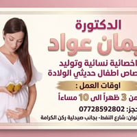 فحص مجاني • دكتورة ايمان عواد • نسائية وتوليد