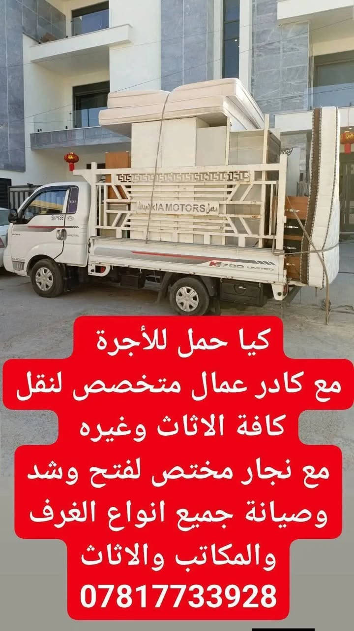. انتقالك إلى بيت جديد لازم يكون بداية راحة… مو بداية تعب!
إذا ناوي تنقل أثاثك وتريد شغل مرتب، آمن، وبدون قلق
 نوفر لكم خدمة متكاملة من الباب إلى الباب 👌
🔹 نقل داخل محافظة بغداد
🔹 فك وتركيب جميع أنواع الغرف والأثاث باحترافية عالية
🔹 عمال مدربة للنقل وتعامل دقيق  
🔹 سيارات حمل حديثة ومجهزة بالكامل
🔹 سرعة في الإنجاز والتزام بالمواعيد
💪 نلتزم بالجودة… ونحافظ على أثاثك كأنه أثاثنا
📞 للحجز والاستفسار:
*********** 
📲 اتصل الآن او راسلنا على الواتساب وخلي نقلك علينا… وراحتك تهمّنا.

نص مكتوب في الصور:
- كيا حمل للأجرة مع كادر عمال متخصص لنقل كافة الاثاث وغيره مع نجار مختص لفتح وشد وصيانة جميع انواع الغرف والمكاتب والاثاث ***********