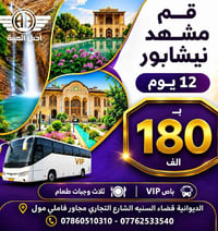 قم مشهد نيشابور • ١٢ يوم • باص VIP