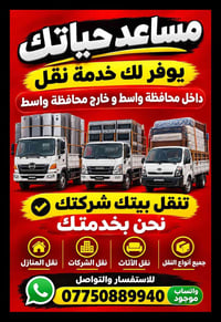 نقل أثاث • نقل منازل • داخل وخارج واسط