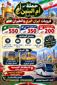 حملة أم البنين • مشهد إيران • باصات حديثة