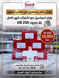 مجاناً • راوتر آسياسيل • اشتراك ٢٥٠ جيجا