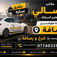 الان ويا مكتب السالي لتعليم القيادة🚗 🔥العروض الاقوى على مستوى العراق✨✅...