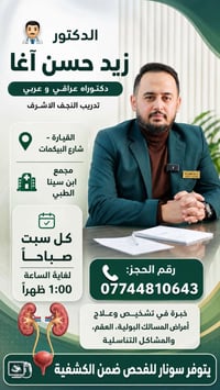 دكتور زيد الآغا • جراحة الكلى والمسالك • كل سبت صباح