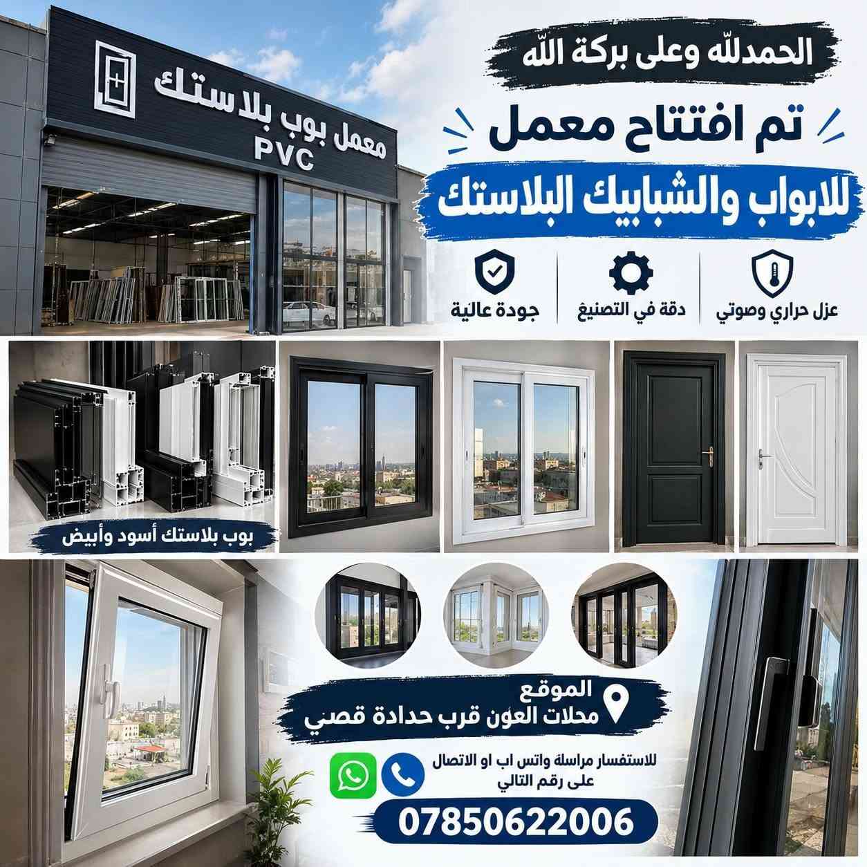 أبواب وشبابيك بلاستيكية • عزل حراري وصوتي • قرية حلوة عليا