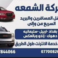 شركة الشمعه • بغداد-زاخو • انترنت طول الطريق