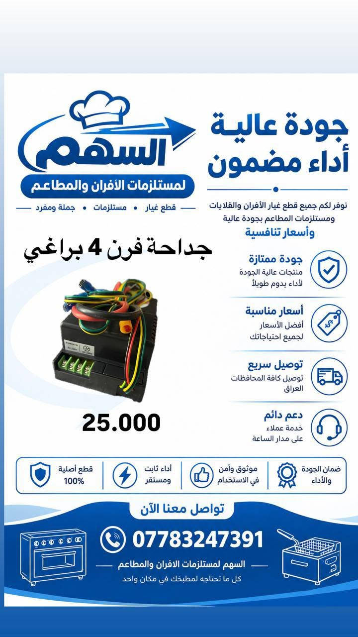 لا توجد تفاصيل

نص مكتوب في الصور:
- السهم لمستلزمات الأفران والمطاعم قطع غيار . مستلزمات . جملة ومفرد جودة عالية أداء مضمون نوفر لكم جميع قطع غيار الأفران والقلايات ومستلزمات المطاعم بجودة عالية وأسعار تنافسية مسييطر حرارة فرن 25.000 جودة ممتازة منتجات عالية الجودة لأداء يدوم طويلاً أسعار مناسبة أفضل الأسعار لجميع احتياجاتك توصيل سريع توصيل كافة المحافظات العراق دعم دائم خدمة عملاء على مدار الساعة ضمان الجودة والأداء موثوق وآمن في الاستخدام أداء ثابت ومستقر قطع أصلية 100% تواصل معنا الآن *********** السهم لمستلزمات الافران والمطاعم كل ما تحتاجه لمطبخك في مكان واحد
- السهم لمستلزمات الأفران والمطاعم جودة عالية أداء مضمون نوفر لكم جميع قطع غيار الأفران والقلايات ومستلزمات المطاعم بجودة عالية وأسعار تنافسية قطع غيار مستلزمات جملة ومفرد بلور هواء فرن جودة ممتازة منتجات عالية الجودة لأداء يدوم طويلاً أسعار مناسبة أفضل الأسعار لجميع احتياجاتك توصيل سريع توصيل كافة المحافظات العراق دعم دائم خدمة عملاء على مدار الساعة قطع أصلية 100% أداء ثابت ومستقر موثوق وآمن في الاستخدام ضمان الجودة والأداء تواصل معنا الآن *********** السهم لمستلزمات الافران والمطاعم كل ما تحتاجه لمطبخك في مكان واحد
- جودة عالية أداء مضمون السهم لمستلزمات الأفران والمطاعم نوفر لكم جميع قطع غيار الأفران والقلايات - قطع غيار - مستلزمات - جملة ومفرد - ومستلزمات المطاعم بجودة عالية وأسعار تنافسية صمام غاز فرن 25.000 جودة ممتازة منتجات عالية الجودة لأداء يدوم طويلاً أسعار مناسبة أفضل الأسعار لجميع احتياجاتك توصيل سريع توصيل كافة المحافظات العراق دعم دائم خدمة عملاء على مدار الساعة ضمان الجودة والأداء موثوق وآمن في الاستخدام أداء ثابت ومستقر قطع أصلية 100% تواصل معنا الآن *********** السهم لمستلزمات الافران والمطاعم كل ما تحتاجه لمطبخك في مكان واحد
- السهم لمستلزمات الأفران والمطعم جودة عالية أداء مضمون نوفر لكم جميع قطع غيار الأفران والقلايات ومستلزمات المطاعم بجودة عالية وأسعار تنافسية • قطع غيار • مستلزمات • جملة ومفرد جداحة فرن 4 براغي 25.000 جودة ممتازة منتجات عالية الجودة لأداء يدوم طويلاً أسعار مناسبة أفضل الأسعار لجميع احتياجاتك توصيل سريع توصيل كافة المحافظات العراق دعم دائم خدمة عملاء على مدار الساعة ضمان الجودة والأداء موثوق وآمن في الاستخدام أداء ثابت ومستقر قطع أصلية 100% تواصل معنا الآن *********** السهم لمستلزمات الافران والمطاعم كل ما تحتاجه لمطبخك في مكان واحد
- السهم لمستلزمات الأفران والمطاعم جودة عالية أداء مضمون نوفر لكم جميع قطع غيار الأفران والقلايات ومستلزمات المطاعم بجودة عالية وأسعار تنافسية LUSI مسيطر حرار فرن LUSI جودة ممتازة منتجات عالية الجودة لأداء يدوم طويلاً أسعار مناسبة أفضل الأسعار لجميع احتياجاتك توصيل سريع توصيل كافة المحافظات العراق دعم دائم خدمة عملاء على مدار الساعة 30.000 قطع أصلية 100% أداء ثابت ومستقر موثوق وآمن في الاستخدام ضمان الجودة والأداء تواصل معنا الآن *********** السهم لمستلزمات الافران والمطاعم كل ما تحتاجه لمطبخك في مكان واحد