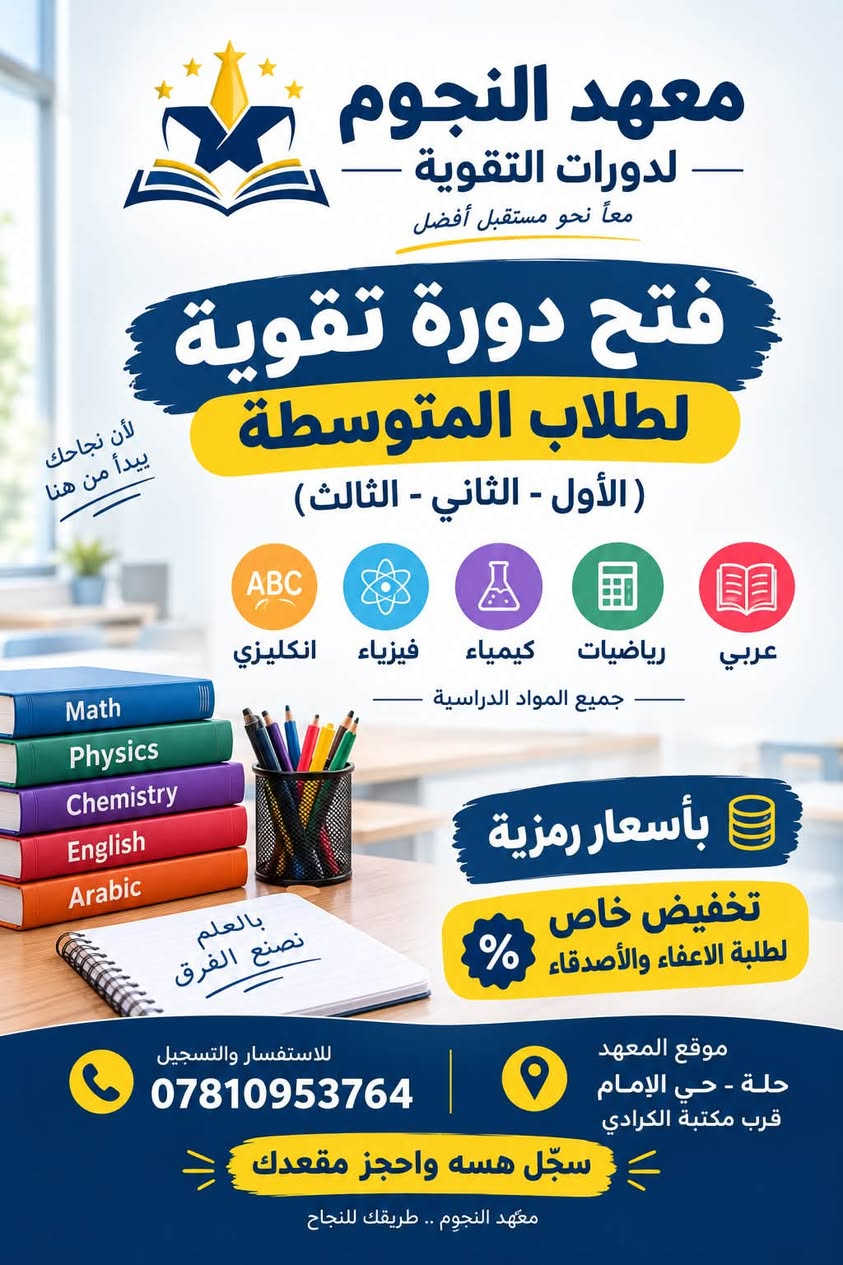 � معهد النجوم لدورات التقوية ⭐

🎓 فتح التسجيل لدورات التقوية
لطلاب المرحلة المتوسطة والإعدادية
من الأول إلى الثالث متوسط
ومن الرابع إلى السادس الإعدادي

✅ شرح واضح ومتابعة مستمرة
✅ جميع المواد الدراسية
✅ أسعار رمزية وأقساط مريحة
🎁 تخفيض خاص للأخوة وطلبة الإعفاء

📍 حلة – حي الإمام – قرب مكتبة الكرادي
📞 للاستفسار والتسجيل: ***********

⭐ معهد النجوم.. طريقك للنجاح Karrar Dahir
#معهد #بابل

نص مكتوب في الصور:
- معهد النجوم لدورات التقوية معاً نحو مستقبل أفضل فتح دورة تقوية لطلبة الإعدادية (الرابع - الخامس - السادس) الكيمياء الفيزياء الرياضيات اللغة الإنكليزية اللغة العربية الأحياء جميع المواد الدراسية لأن نجاحك يبدأ من هنا بأسرعار رمزية تخفيض خاص للأخوة وطلبة الإعفاء للاستفسار والتسجيل *********** موقع المعهد حلة - حي الإمام قرب مكتبة الكرادي سجل الآن وضمن مستقبلك معهد النجوم .. طريقك للنجاح
- معهد النجوم لدورات التقوية معاً نحو مستقبل أفضل فتح دورة تقوية لطلاب المتوسطة ( الأول - الثاني - الثالث ) لأن نجاحك يبدأ من هنا ABC انكليزي فيزياء كيمياء رياضيات عربي جميع المواد الدراسية بأسعار رمزية تخفيض خاص لطلبة الاعفاء والأصدقاء موقع المعهد حلة - حي الإمام قرب مكتبة الكرادي للاستفسار والتسجيل *********** سجّل هسه واحجز مقعدك معهد النجوم .. طريقك للنجاح