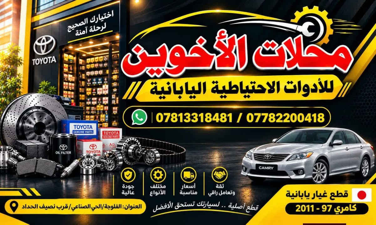 السلام عليكم من رخصت الادمن المحترم اخوان وصول قسم من الغراض كامري العنوان الفلوجة صناعة الكبيره قرب نصيف الحداد رقم واتساب ***********

نص مكتوب في الصور:
- اختيارك الصحيح لرحلة آمنة
- محلات الأخوين
- للأدوات الاحتياطية اليابانية
- *********** / ***********
- جودة عالية
- مختلف الأنواع
- أسعار مناسبة
- ثقة وتعامل راقي
- قطع أصلية .. لسيارتك تستحق الأفضل
- العنوان: الفلوجة/الحي الصناعي/قرب نصيف الحداد
- قطع غيار يابانية
- كامري 97 - 2011