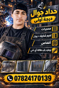 حداد جوال • لحيم شبابيك • بيبان أقفاص